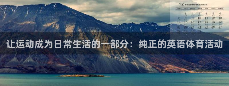 抖球体育app手机版免费：让运动成为日常生活的一部分：纯正的英语体育活动