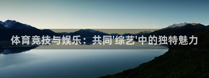 抖球体育直播：体育竞技与娱乐：共同\'综艺\'中的独特魅力