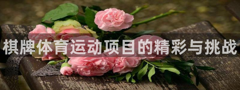 抖球体育直播：棋牌体育运动项目的精彩与挑战