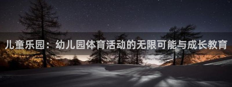 抖球体育app手机版免费：儿童乐园：幼儿园体育活动的无限可能与成长教育
