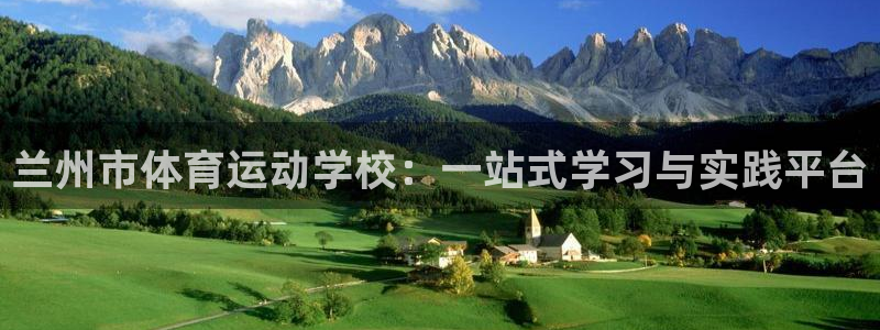 抖球体育app手机版免费：兰州市体育运动学校：一站式学习与实践平台
