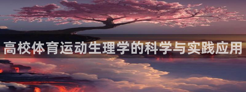 抖球体育直播：高校体育运动生理学的科学与实践应用